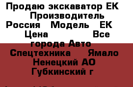 Продаю экскаватор ЕК-18 › Производитель ­ Россия › Модель ­ ЕК-18 › Цена ­ 750 000 - Все города Авто » Спецтехника   . Ямало-Ненецкий АО,Губкинский г.